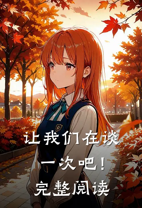 让我们在谈一次吧!完整阅读英语