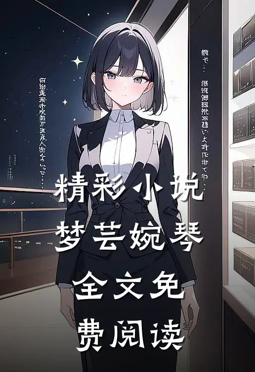 精彩小说梦芸婉琴全文免费阅读