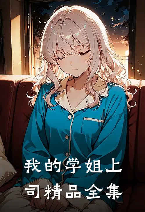 我的学姐上司精品全集观看