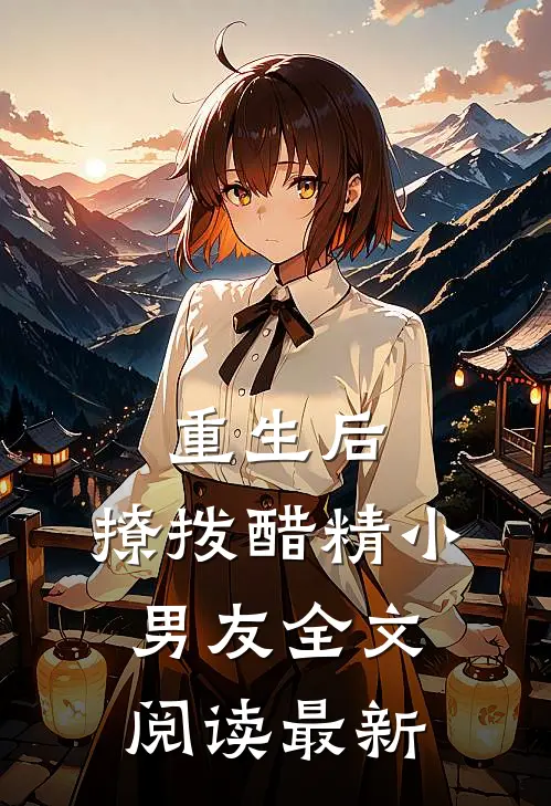 重生后,撩拨醋精小男友全文阅读最新版