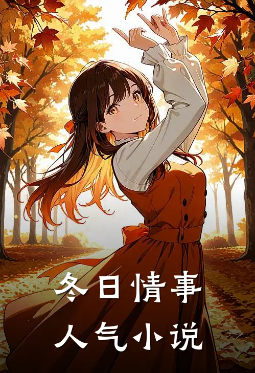 冬日情事人气免费阅读