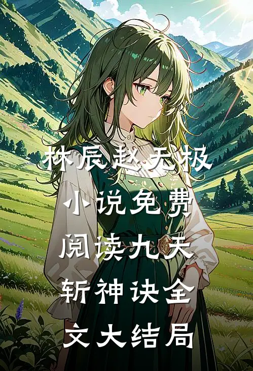 林辰赵无极全文免费大结局