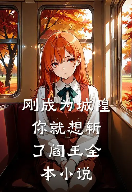 刚成为城隍,你就想斩了阎王全本免费阅读