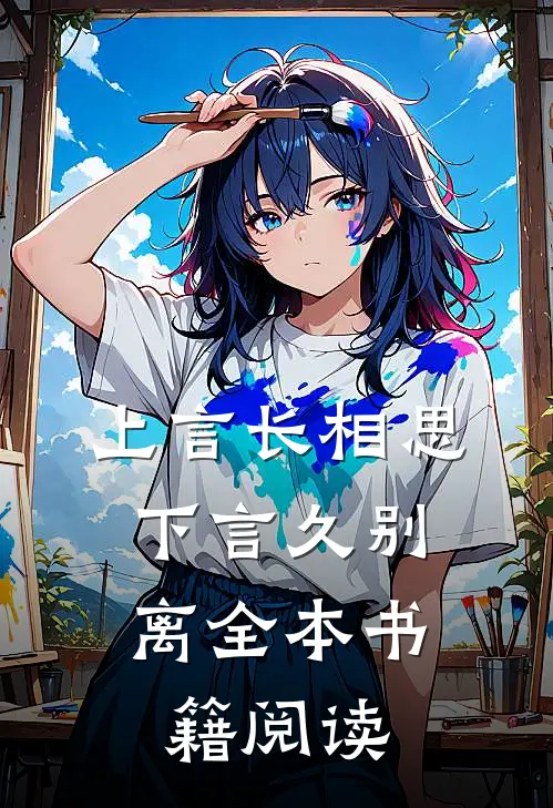 上言长相思,下言久别离全本书籍阅读理解