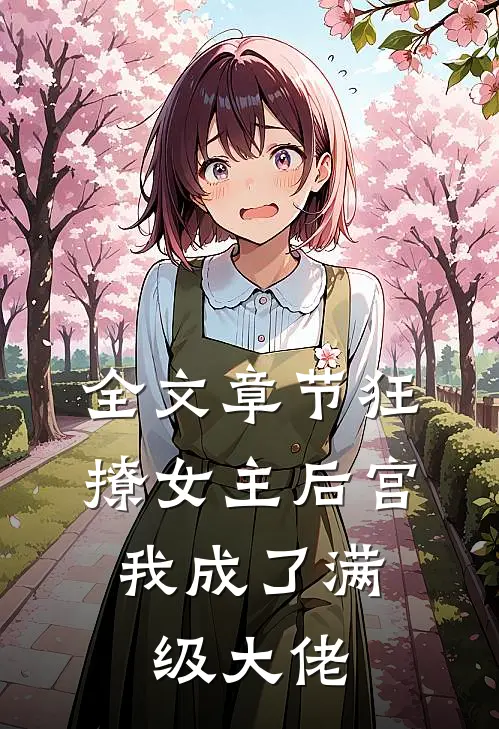 全文章节狂撩女主后宫,我成了满级大佬