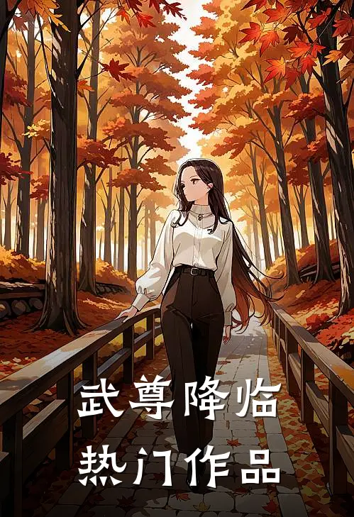武尊降临热门作品