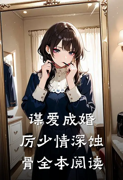 谋爱成婚厉少情深蚀骨全本阅读