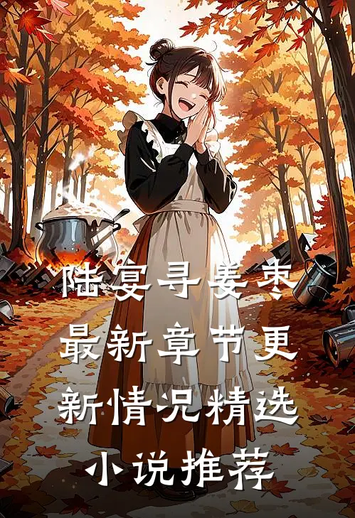 陆宴寻姜枣最新章节更新情况精选小说推荐
