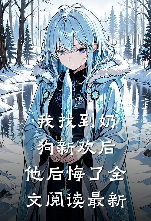 我找到奶狗新欢后,他后悔了全文阅读最新章节