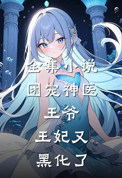 全集团宠神医王爷,王妃又黑化了免费阅读