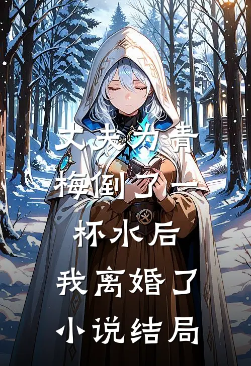 丈夫为青梅倒了一杯水后,我离婚了结局怎么样