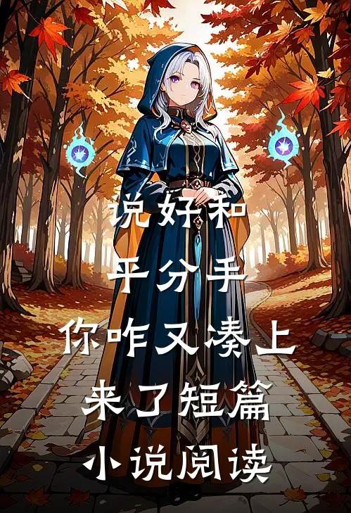 说好和平分手,你咋又凑上来了短篇阅读