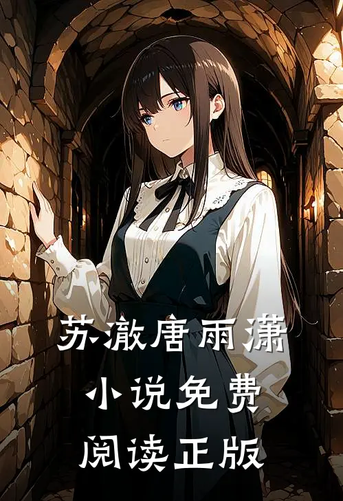 主角苏澈唐雨潇小说完整版