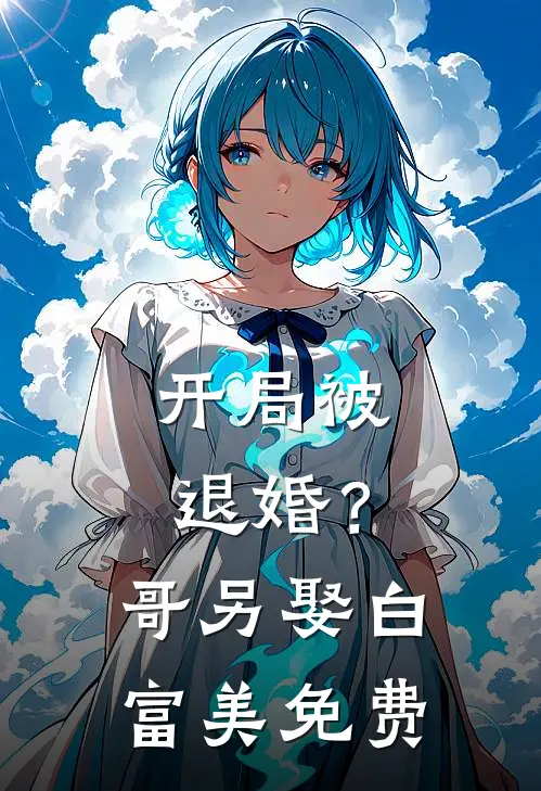 开局被退婚?哥另娶白富美免费阅读