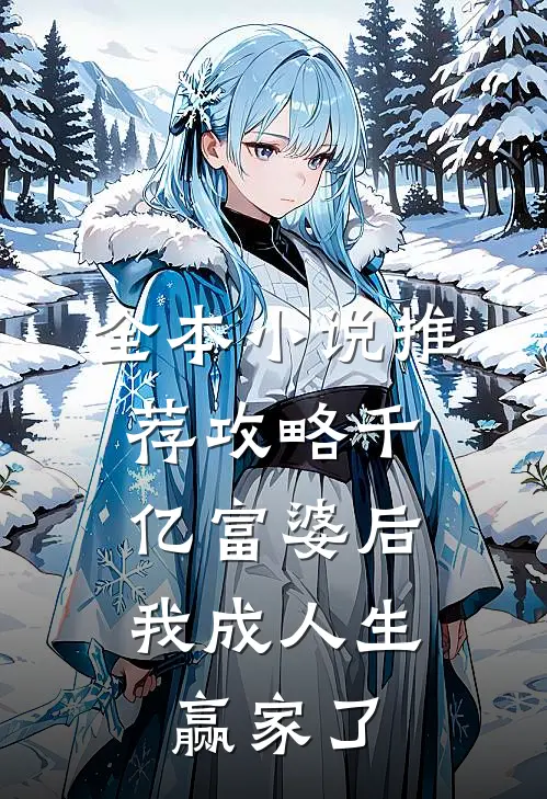 全本推荐攻略千亿富婆后,我成人生赢家了免费阅读