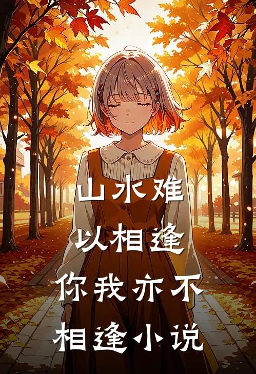 山水难以相逢,你我亦不相逢阅读