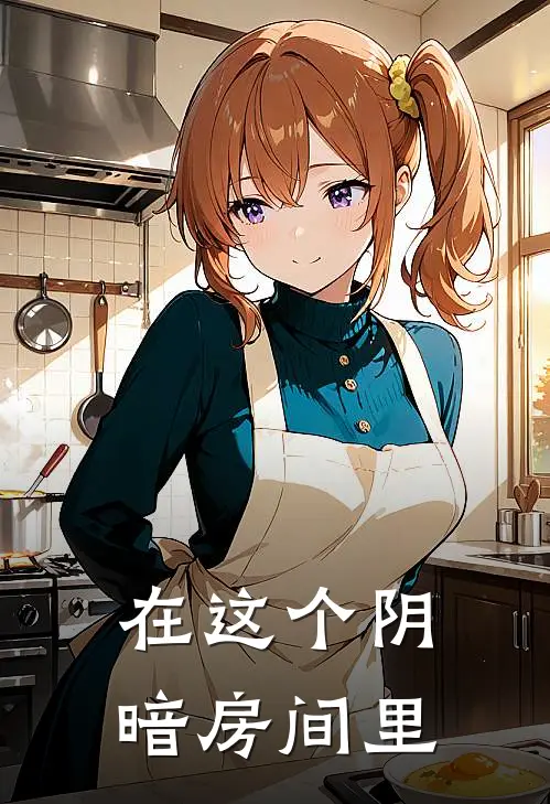 在这个阴暗房间里