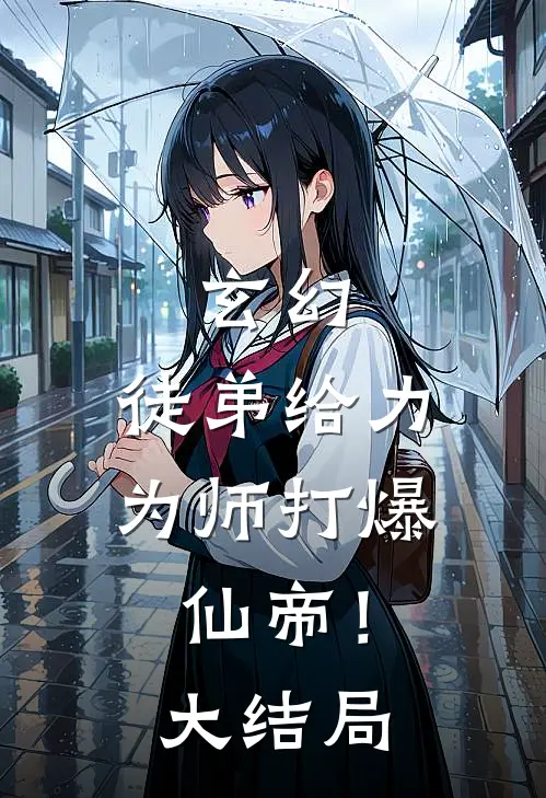 玄幻徒弟给力,为师打爆仙帝!大结局免费阅读