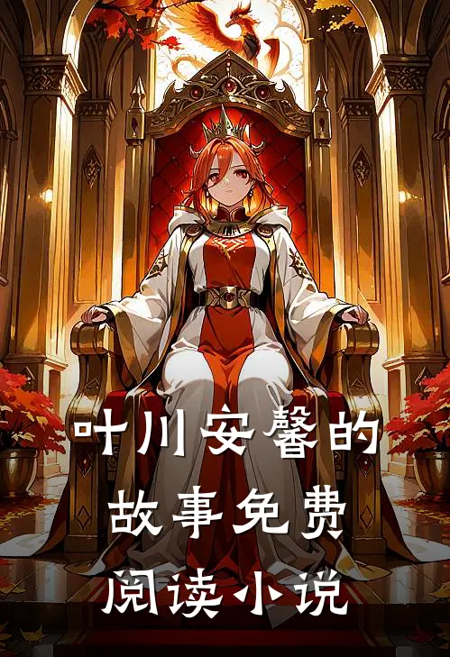 叶川安馨小说阅读免费