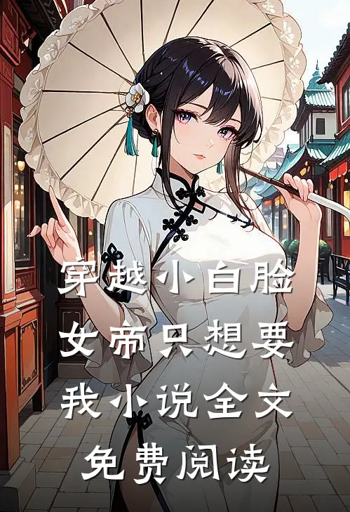 穿越小白脸,女帝只想要我全文免费阅读