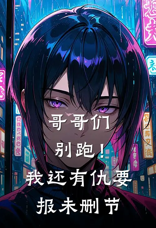 哥哥们别跑!我还有仇要报未删节视频