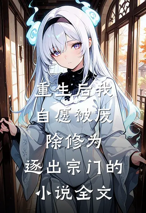 重生后我自愿被废除修为,逐出宗门的全文
