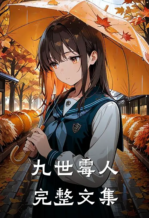 九世霉人完整文集