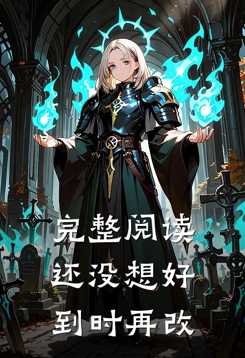 完整阅读还没想好,到时再改一句话