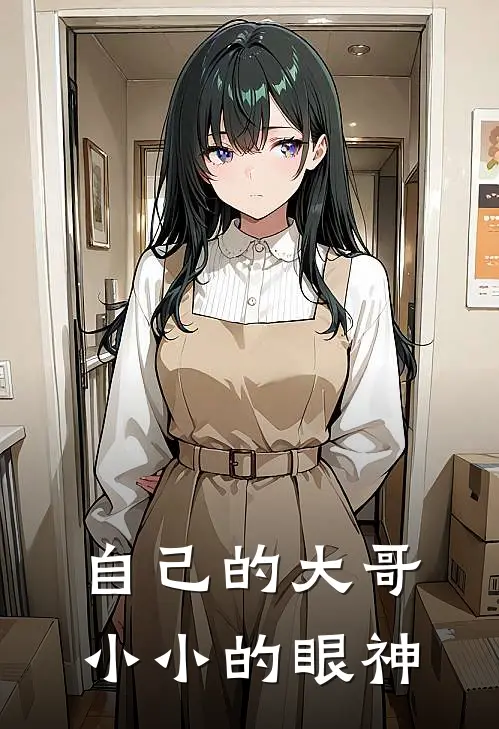 自己的大哥小小的眼神是