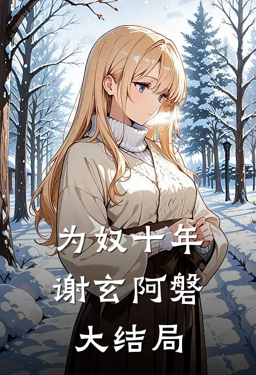 为奴十年谢玄阿磐大结局是