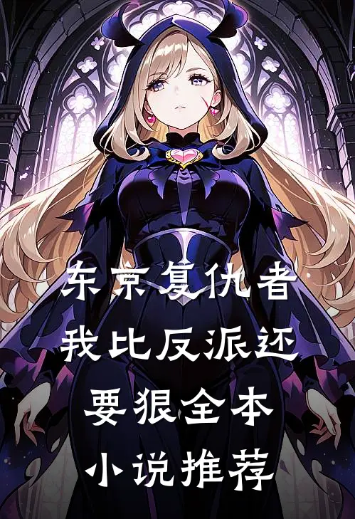 东京复仇者我比反派还要狠全本推荐完整版