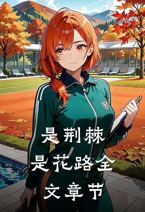 是荆棘,是花路全文章节阅读