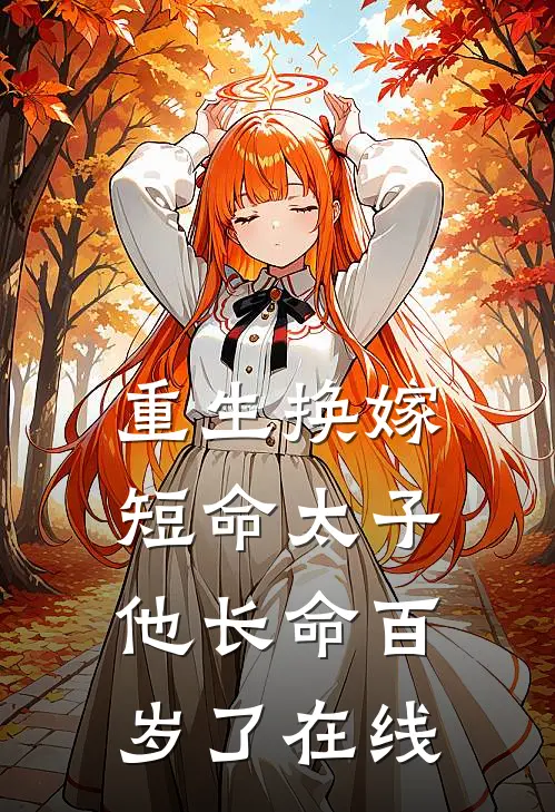重生换嫁,短命太子他长命百岁了在线阅读