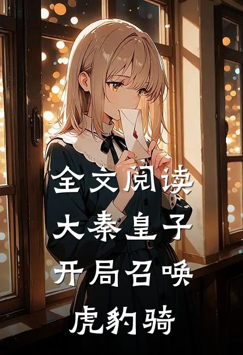 全文阅读大秦皇子,开局召唤虎豹骑的