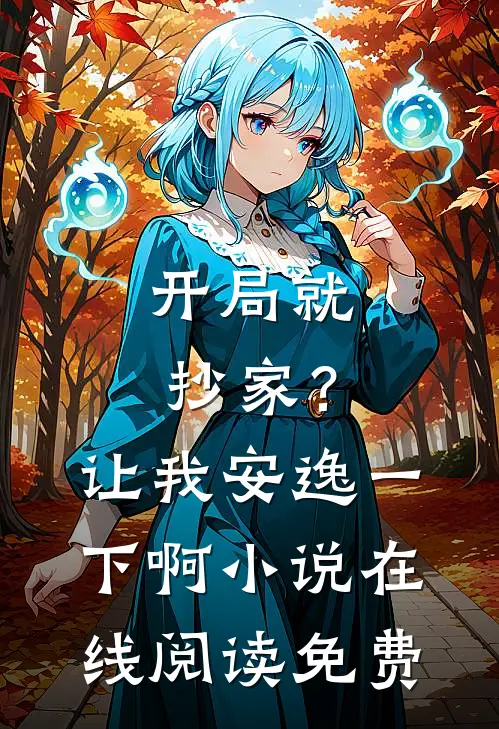 开局就抄家?让我安逸一下啊在线阅读免费全文