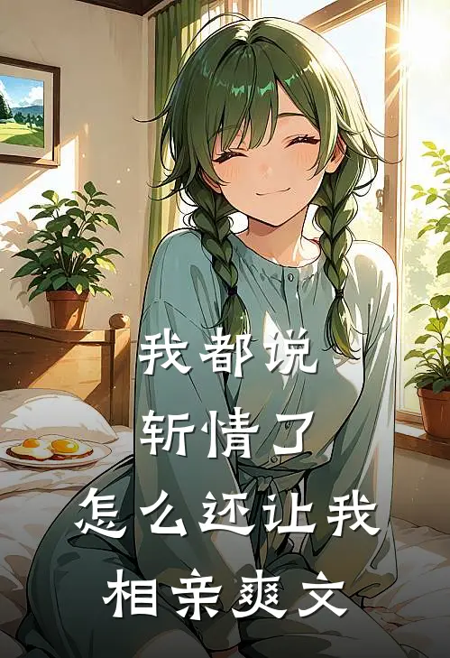 我都说斩情了,怎么还让我相亲爽文呢