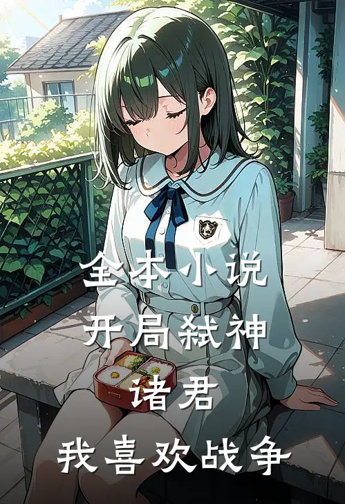 全本开局弑神诸君,我喜欢战争的
