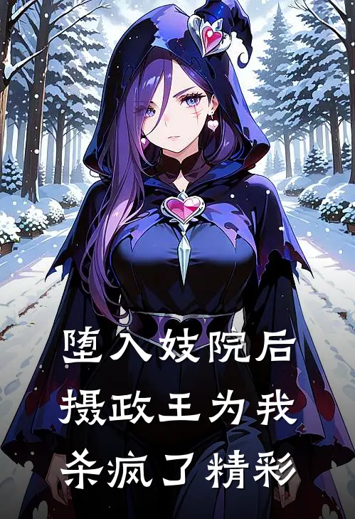 堕入妓院后,摄政王为我杀疯了精彩