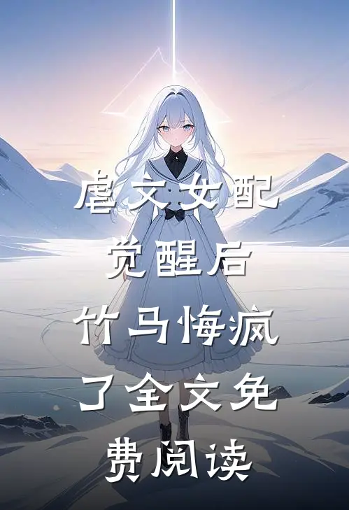 虐文女配觉醒后,竹马悔疯了全文免费阅读