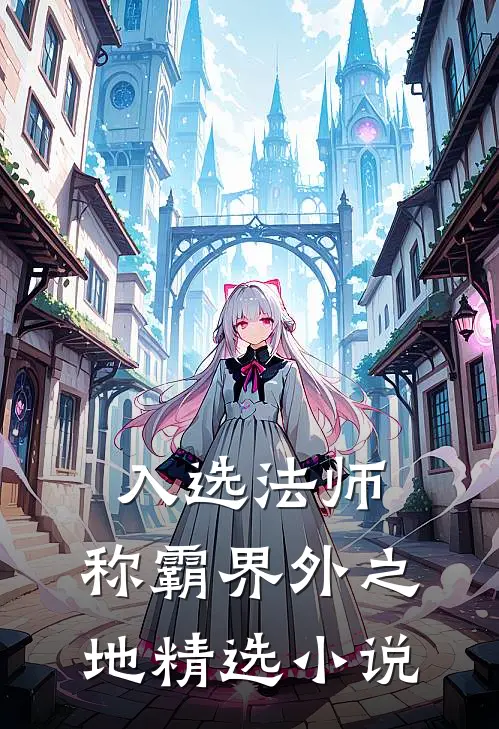 入选法师,称霸界外之地精选