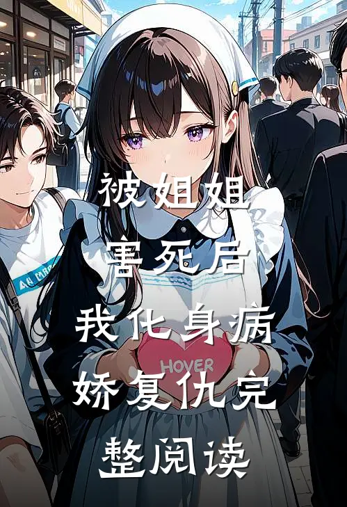 被姐姐害死后,我化身病娇复仇完整阅读