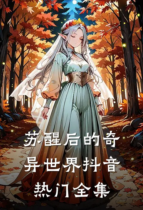 《苏醒后的奇异世界》抖音热门 全集