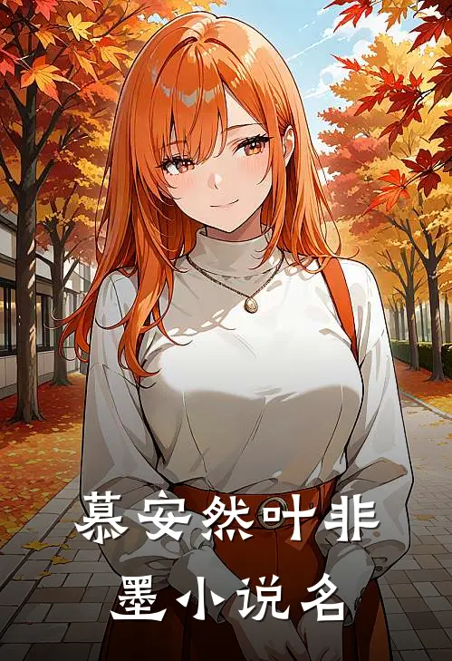 慕安然叶非墨小说在哪里可以看