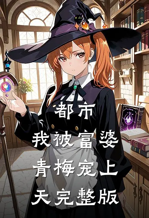 都市我被富婆青梅宠上天完整版