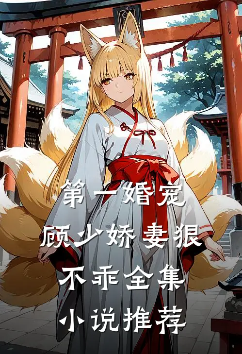 第一婚宠顾少娇妻狠不乖全集推荐免费阅读