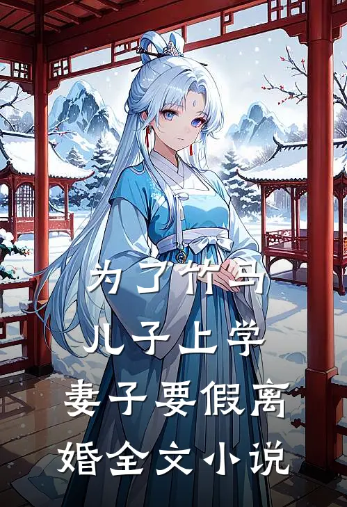 为了竹马儿子上学,妻子要假离婚全文免费阅读