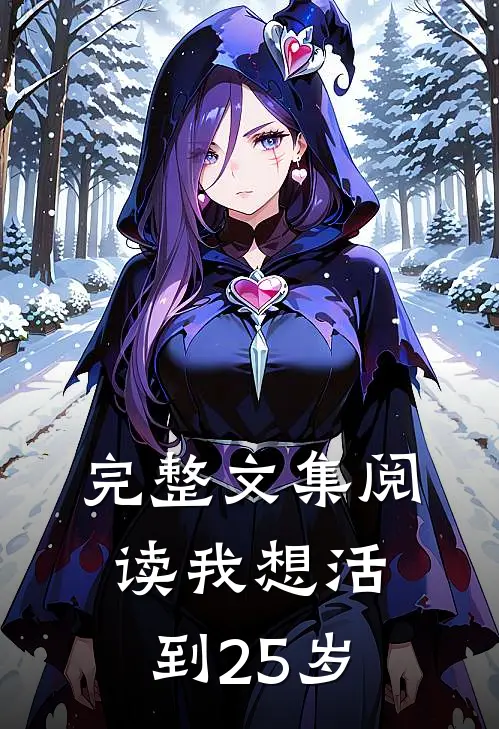 完整文集阅读我想活到25岁