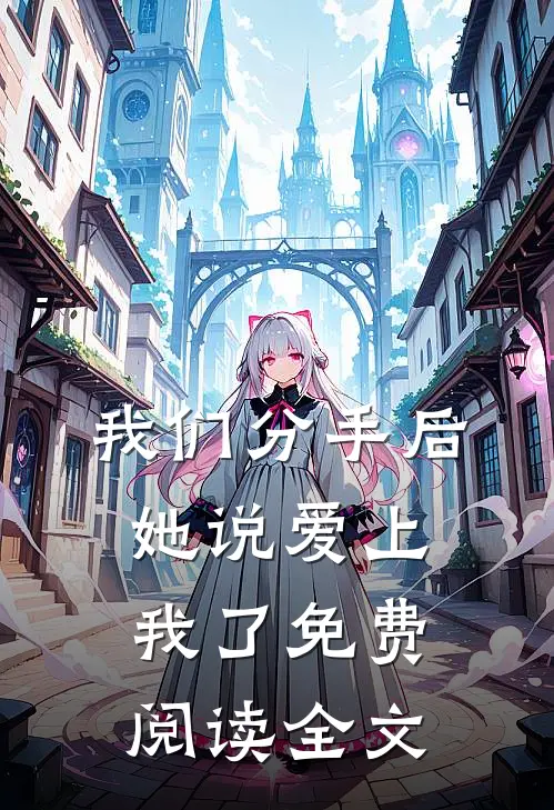 我们分手后,她说爱上我了免费阅读全文
