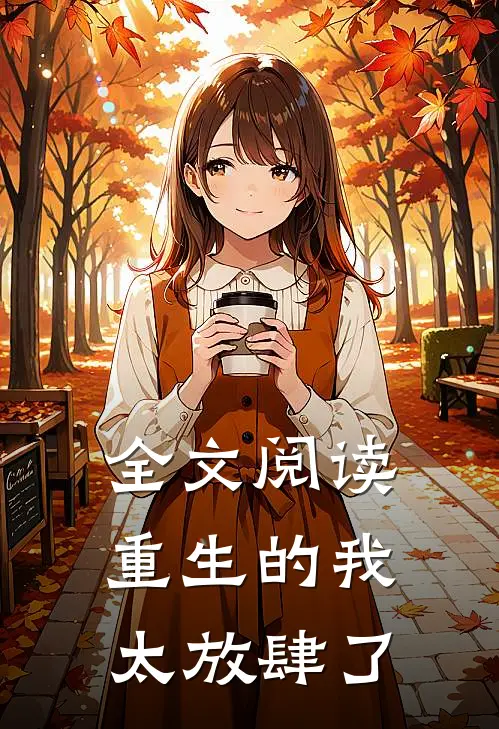 全文阅读重生的我太放肆了百度
