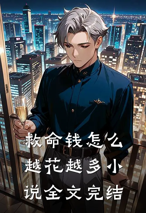 救命钱怎么越花越多全文完结了